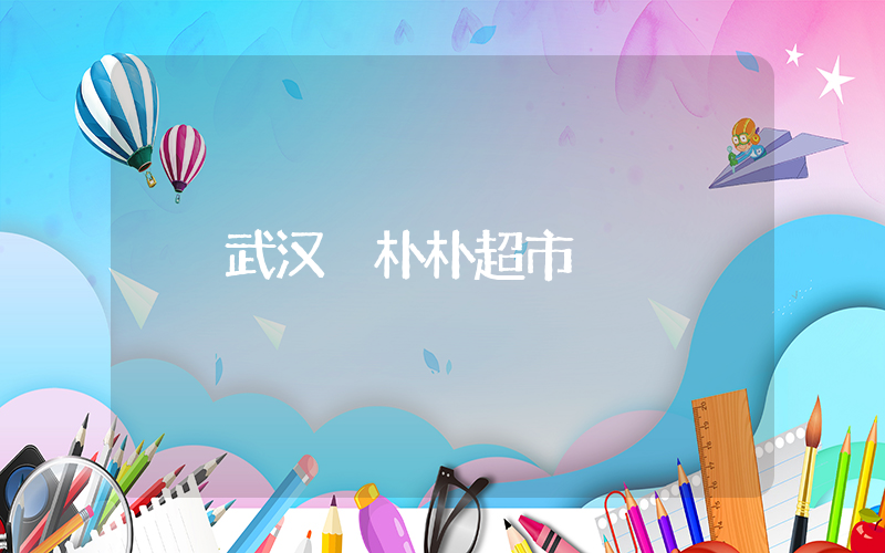 武汉 朴朴超市插图 武汉 朴朴超市插图